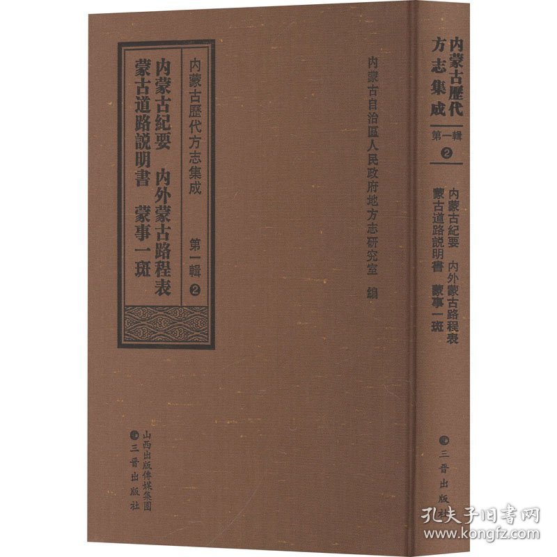 内蒙古纪要 内外蒙古路程表 蒙古道路说明书 蒙事一斑 9787545725926