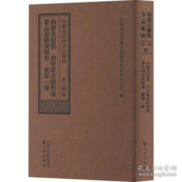 内蒙古纪要 内外蒙古路程表 蒙古道路说明书 蒙事一斑 9787545725926