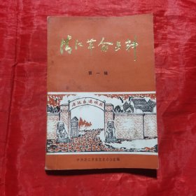 创刊号：清江革命史料（第一辑）