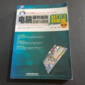 电脑硬件选购、组装与维修从入门到精通（第3版）