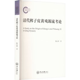 清代梆子皮黄戏源流考论