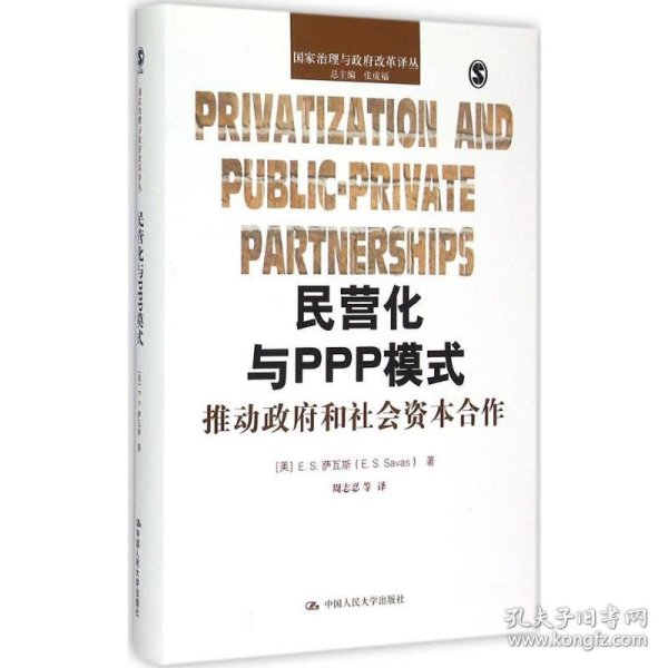 民营化与PPP模式：推动政府和社会资本合作