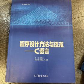 程序设计方法与技术——C语言