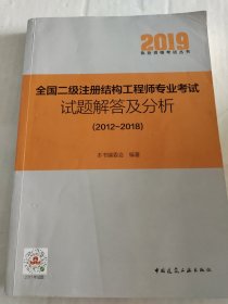 2019全国二级注册结构工程师专业考试试题解答及分析(2012～2018)