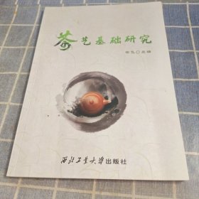 茶艺基础研究