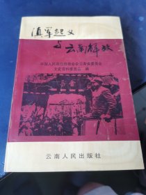 云南文史资料选辑.第54辑.滇军起义与云南解放