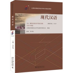 现代汉语(2023年版) 9787301340585 齐沪扬 主编, 全国高等教育学试指导委员会 著