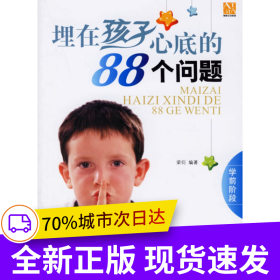 埋在孩子心底的88個(gè)問(wèn)題(學(xué)前階段)