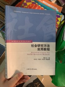 高等院校应用型本科教材：社会研究方法实用教程（缺少版权页）*