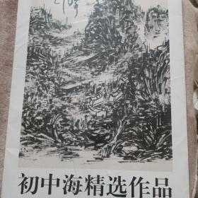 初中海精选作品（未拆封）