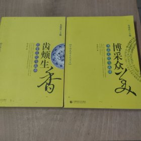 中国成语文化书系：齿颊生香：饮食文化与成语 博采众美： 书法文化与成语博采众美： 书法文化与成语