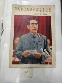 深切怀念敬爱的周恩来总理人民画报1977年第1期