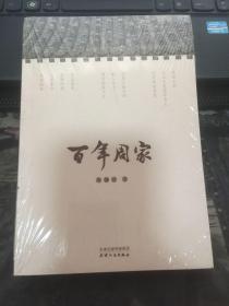 百年周家   全新未拆封