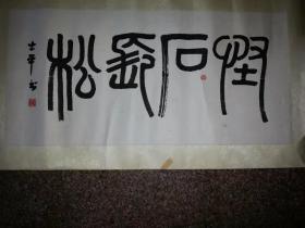 已故海政歌舞团团长书法家胡士平篆书精品