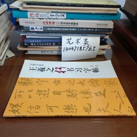 王羲之行书习字帖（无写划）