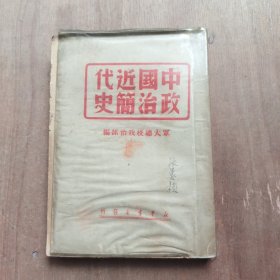 中国近代政治简史