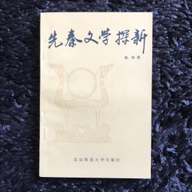 先秦文学新探