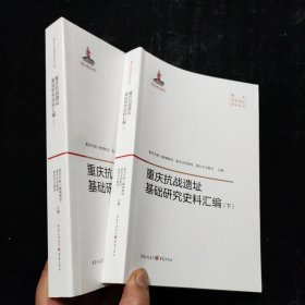 重庆抗战遗址基础研究史料汇编 上下册