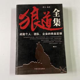 狼道全集:成就个人、团队、企业的铁血定律