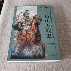 亚历山大战史：从战争艺术的起源和发展至公元前301年伊普苏斯会战