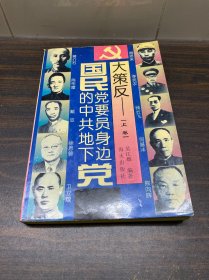 大策反:国民党要员身边的中共地下党(上)