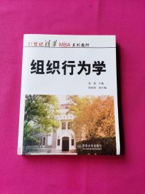 ：组织行为学