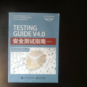 【正版 品佳 包快递】TESTING GUIDE V4.0 安全测试指南（第4版) 2016年1版1印 16开 私藏品佳 近十品 包快递 当天发