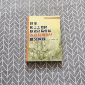 注册化工工程师执业资格考试专业基础考试复习教程 第2版