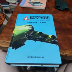 航空知识 2014年合订本 1-12期