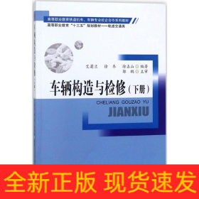 车辆构造与检修