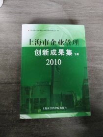 上海市企业管理创新成果集（2010套装上下册）