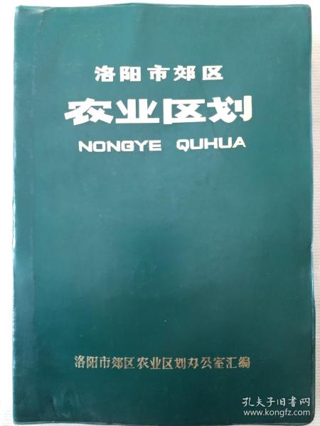 洛阳市郊区农业区划       软精装