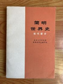 简明世界史（现代部分）