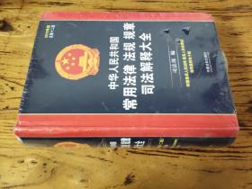 中华人民共和国常用法律法规规章司法解释大全（2019年版）（总第十二版）