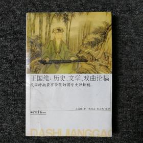 王国维：历史、文学、戏曲论稿