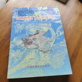 河南地质矿产与环境文集
