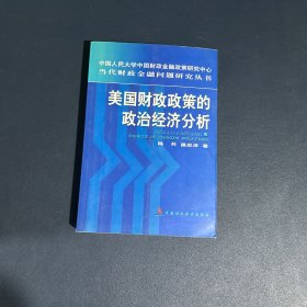 美国财政政策的政治经济分析:从赤字预算到平衡预算及其对我国的启示【作者签赠本】