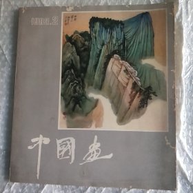 中国画1982.3(A)