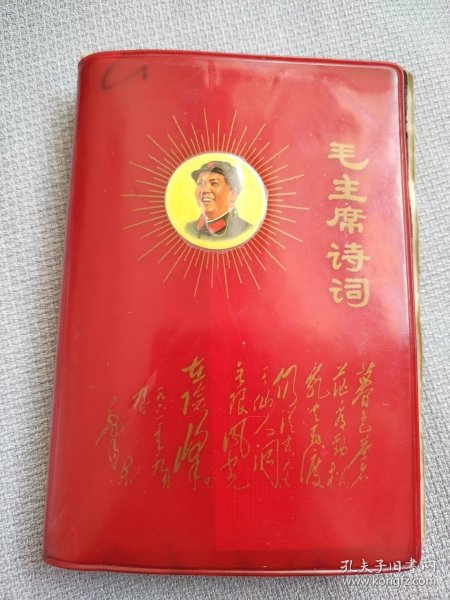 毛主席诗词。这本书封面漂亮，图片稀少罕见，历史年代感强，完整无缺，许多图片没有拍出来，有些图片极为少见，彩页有折和划痕迹，整书有干水印痕迹，有些页有划痕，朋友仔细看一下，图中有展示，价低交朋友，所见即所得，不容错过，值得拥有！