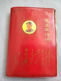 毛主席诗词。这本书封面漂亮，图片稀少罕见，历史年代感强，完整无缺，许多图片没有拍出来，有些图片极为少见，彩页有折和划痕迹，整书有干水印痕迹，有些页有划痕，朋友仔细看一下，图中有展示，价低交朋友，所见即所得，不容错过，值得拥有！