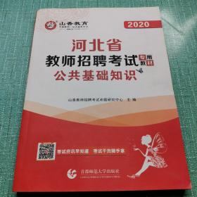 山香教育2020河北省教师招聘考试专用教材·公共基础知识