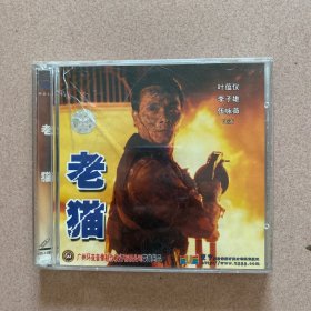 老猫VCD(2碟装）