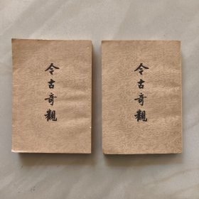 今古奇观(上 下) 全二册