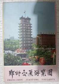 郑州交通游览图 1981年