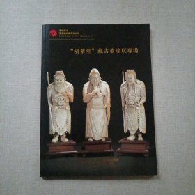 苏州东方2011年十五周年艺术品拍卖会：“积萃堂”藏古董珍玩专场