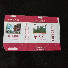 甲天下烟标