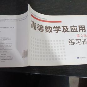 全国高级技工学校公共课教材：高等数学及应用（第2版）练习册