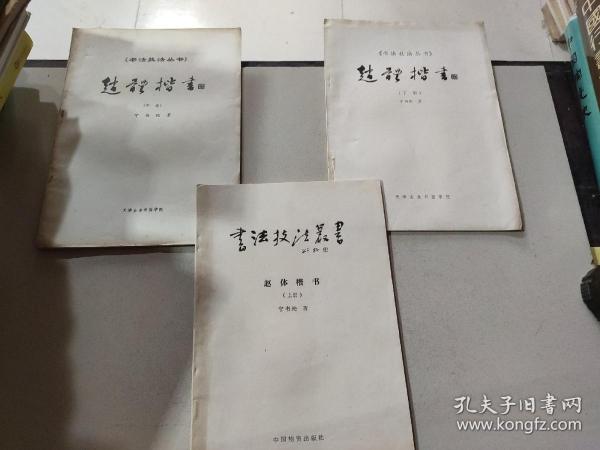 书法技法丛书： 赵体楷书 （上中下） 全三册