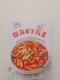 好食光：超简单下饭菜