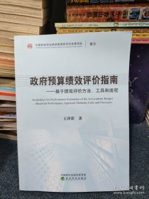 政府预算绩效评价指南基于绩效评价方法、工具和流程